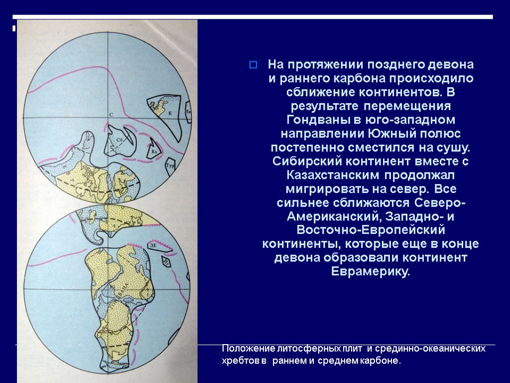 На протяжении позднего девона и раннего карбона происходило сближение континентов. В результате перемещения Гондваны